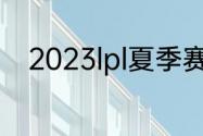 2023lpl夏季赛排名积分榜7月8日