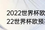 2022世界杯欧预赛f组积分榜？（2022世界杯欧预赛f组积分榜？）