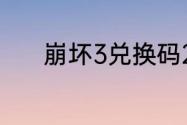 崩坏3兑换码2023最新7月8日