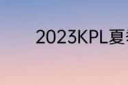 2023KPL夏季赛7月8日赛程