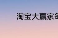 淘宝大赢家每日一猜答案7.8