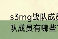 s3rng战队成员有哪些？（s3rng战队成员有哪些？）