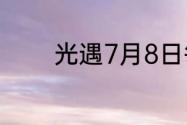 光遇7月8日每日任务怎么做