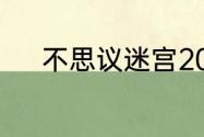 不思议迷宫2023年7月8日密令