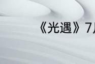 《光遇》7月8日红石在哪