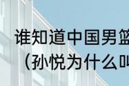 谁知道中国男篮孙悦的个人详细资料？（孙悦为什么叫太阳神？）