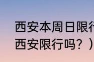 西安本周日限行吗？（11月外地车来西安限行吗？）