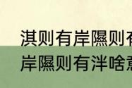 淇则有岸隰则有泮啥意思？（淇则有岸隰则有泮啥意思？）