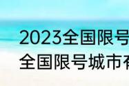 2023全国限号城市有哪些？（2023全国限号城市有哪些？）