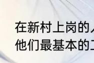 在新村上岗的人工智能数据标注员们他们最基本的工作是什么