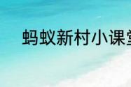 蚂蚁新村小课堂今日答案7月8日