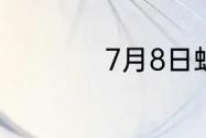 7月8日蚂蚁新村答案