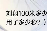 刘翔100米多少秒？（刘翔100米跨栏用了多少秒？）