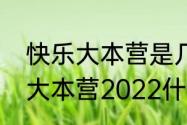 快乐大本营是几点开始的呀？（快乐大本营2022什么时候播？）