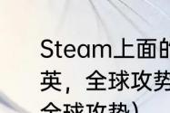 Steam上面的免费游玩游戏《反恐精英，全球攻势》是可以联机的吗？（全球攻势）