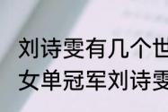 刘诗雯有几个世乒赛冠军？（乒乓球女单冠军刘诗雯得到过奥运金牌吗？）