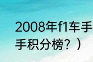 2008年f1车手积分榜？（2008f1车手积分榜？）