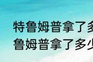 特鲁姆普拿了多少斯诺克冠军？（特鲁姆普拿了多少斯诺克冠军？）