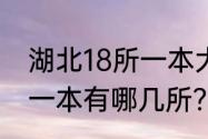 湖北18所一本大学排名？（湖北正规一本有哪几所？）