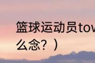 篮球运动员towns是谁？（town怎么念？）