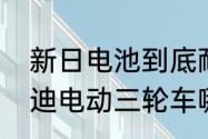 新日电池到底耐不耐用？（新日和雅迪电动三轮车哪个质量好？）