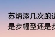 苏炳添几次跑进百米决赛？（苏炳添是步幅型还是步频型？）