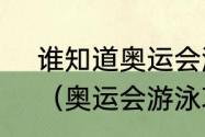 谁知道奥运会游泳项目一共有几项？（奥运会游泳项目是几项？）