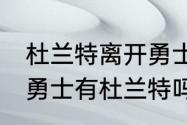 杜兰特离开勇士时间？（75周年球衣勇士有杜兰特吗？）