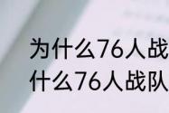 为什么76人战队被叫成75人？（为什么76人战队被叫成75人？）