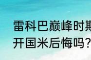 雷科巴巅峰时期有多强？（雷科巴离开国米后悔吗？）