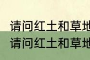 请问红土和草地\\硬地有什么区别？（请问红土和草地\\硬地有什么区别？）