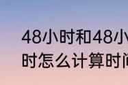 48小时和48小时内的区别？（48小时怎么计算时间？）