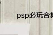 psp必玩合集？（出击飞龙）