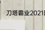 刀塔霸业2021阵容？（刀塔霸业）