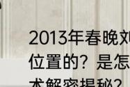 2013年春晚刘谦和李云迪是怎么互换位置的？是怎么把人变没有的？求魔术解密揭秘？（刘谦微博）