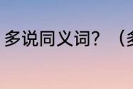 多说同义词？（多说不宜什么意思？）