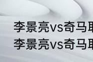 李景亮vs奇马耶夫争夺什么冠军？（李景亮vs奇马耶夫争夺什么冠军？）