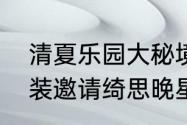 清夏乐园大秘境活动参与获取凯亚衣装邀请绮思晚星莱依拉冰