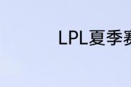 LPL夏季赛7月7日赛程