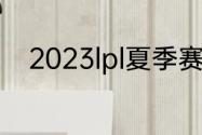 2023lpl夏季赛排名积分榜7月7日