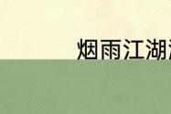 烟雨江湖激活码7月7日