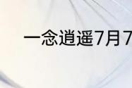 一念逍遥7月7日最新密令是什么