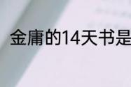 金庸的14天书是什么？（十四天书）