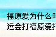 福原爱为什么叫爱哭的爱？（2021奥运会打福原爱打哭的是哪一场？）