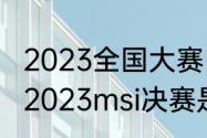 2023全国大赛电竞新星获得条件？（2023msi决赛是啥？）