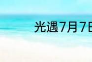 光遇7月7日季节蜡烛在哪