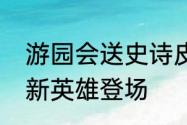 游园会送史诗皮肤英魂之刃口袋版全新英雄登场