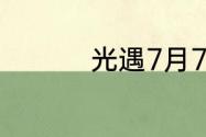 光遇7月7日周年票在哪