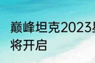 巅峰坦克2023星路联赛年中四强赛即将开启