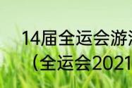 14届全运会游泳整体水平提高了吗？（全运会2021游泳赛举办时间？）